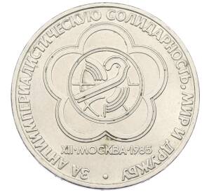 1 рубль 1985 года «XII Международный фестиваль молодежи и студентов в Москве»