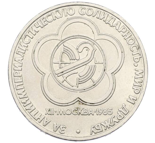 Монета 1 рубль 1985 года «XII Международный фестиваль молодежи и студентов в Москве» (Артикул: T11-27772) — Фото №1