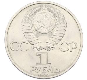 1 рубль 1985 года «XII Международный фестиваль молодежи и студентов в Москве»