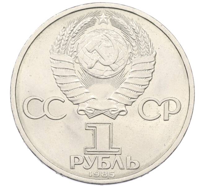 Монета 1 рубль 1985 года «XII Международный фестиваль молодежи и студентов в Москве» (Артикул: T11-27772) — Фото №2