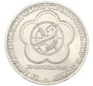 1 рубль 1985 года «XII Международный фестиваль молодежи и студентов в Москве»