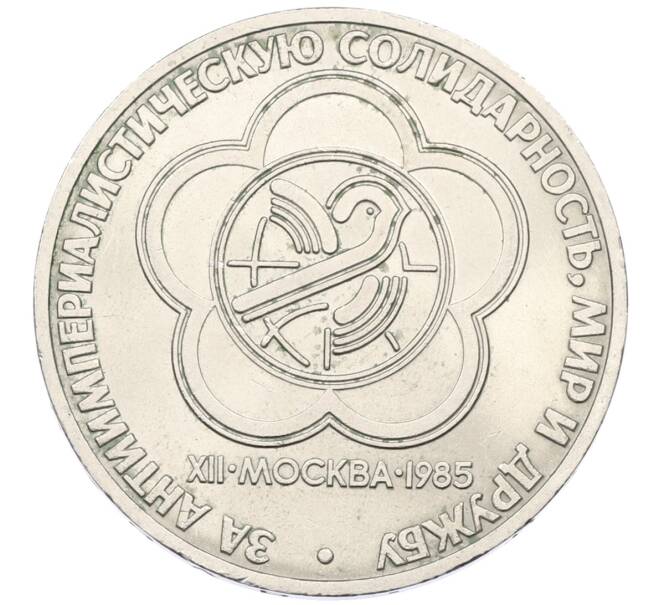 Монета 1 рубль 1985 года «XII Международный фестиваль молодежи и студентов в Москве» (Артикул: T11-27773) — Фото №1