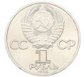 Монета 1 рубль 1985 года «XII Международный фестиваль молодежи и студентов в Москве» (Артикул: T11-27773) — Фото №2