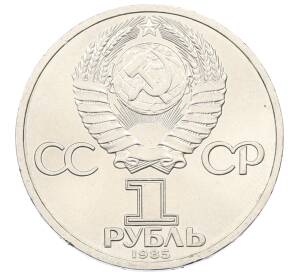 1 рубль 1985 года «XII Международный фестиваль молодежи и студентов в Москве»