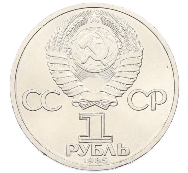 Монета 1 рубль 1985 года «XII Международный фестиваль молодежи и студентов в Москве» (Артикул: T11-27773) — Фото №2