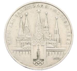 1 рубль 1978 года «XXII летние Олимпийские Игры 1980 в Москве (Олимпиада-80) — Кремль» С ошибкой на циферблате (VI вместо IV)