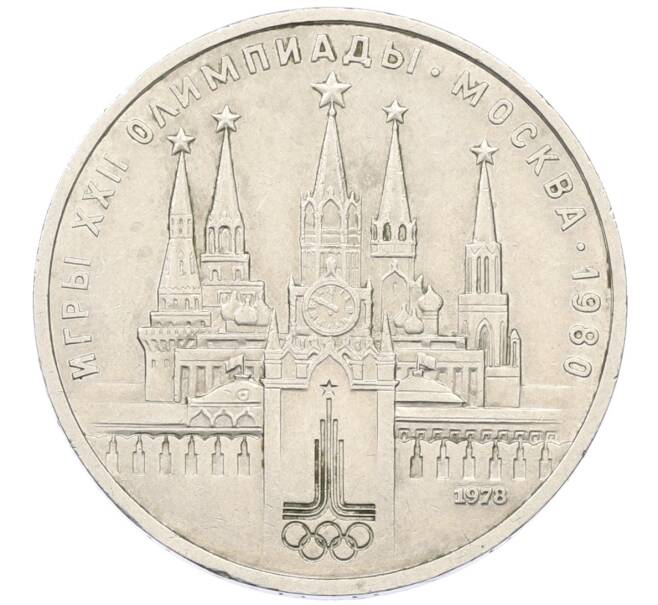 Монета 1 рубль 1978 года «XXII летние Олимпийские Игры 1980 в Москве (Олимпиада-80) — Кремль» С ошибкой на циферблате (VI вместо IV) (Артикул: T11-27776) — Фото №1