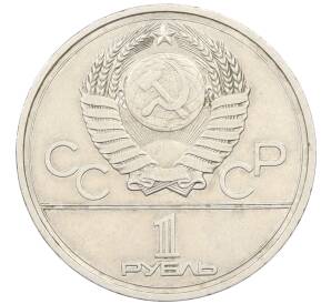 1 рубль 1978 года «XXII летние Олимпийские Игры 1980 в Москве (Олимпиада-80) — Кремль» С ошибкой на циферблате (VI вместо IV)