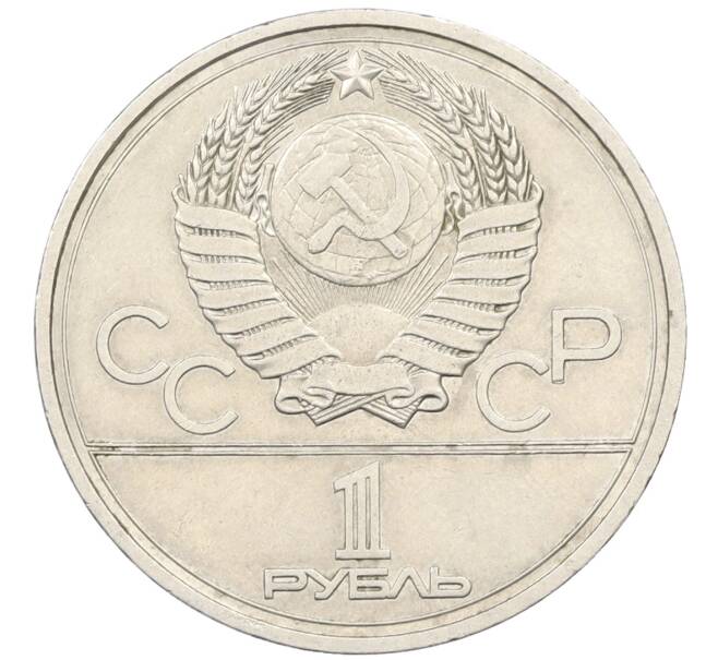 Монета 1 рубль 1978 года «XXII летние Олимпийские Игры 1980 в Москве (Олимпиада-80) — Кремль» С ошибкой на циферблате (VI вместо IV) (Артикул: T11-27776) — Фото №2