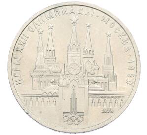 1 рубль 1978 года «XXII летние Олимпийские Игры 1980 в Москве (Олимпиада-80) — Кремль» С ошибкой на циферблате (VI вместо IV)