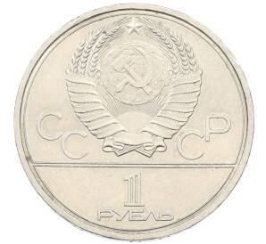 1 рубль 1978 года «XXII летние Олимпийские Игры 1980 в Москве (Олимпиада-80) — Кремль» С ошибкой на циферблате (VI вместо IV)