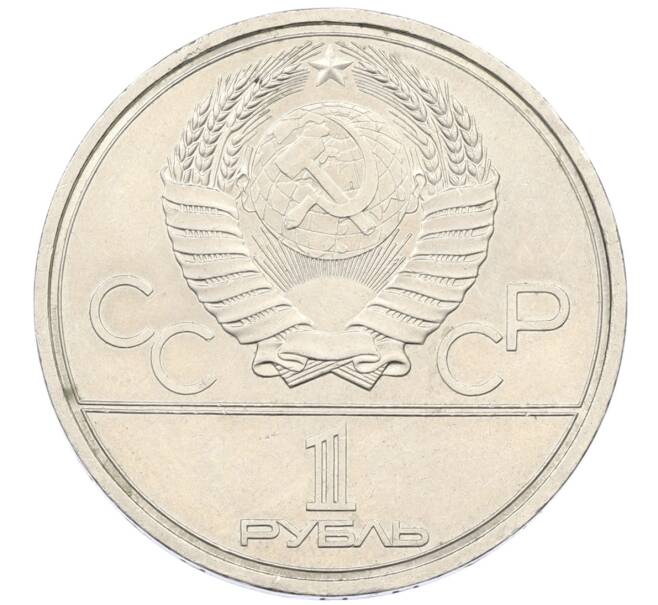 Монета 1 рубль 1978 года «XXII летние Олимпийские Игры 1980 в Москве (Олимпиада-80) — Кремль» С ошибкой на циферблате (VI вместо IV) (Артикул: T11-27777) — Фото №2