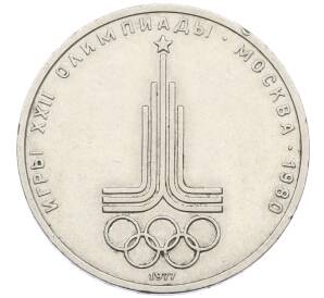 1 рубль 1977 года «XXII летние Олимпийские Игры 1980 в Москве (Олимпиада-80) — Эмблема»