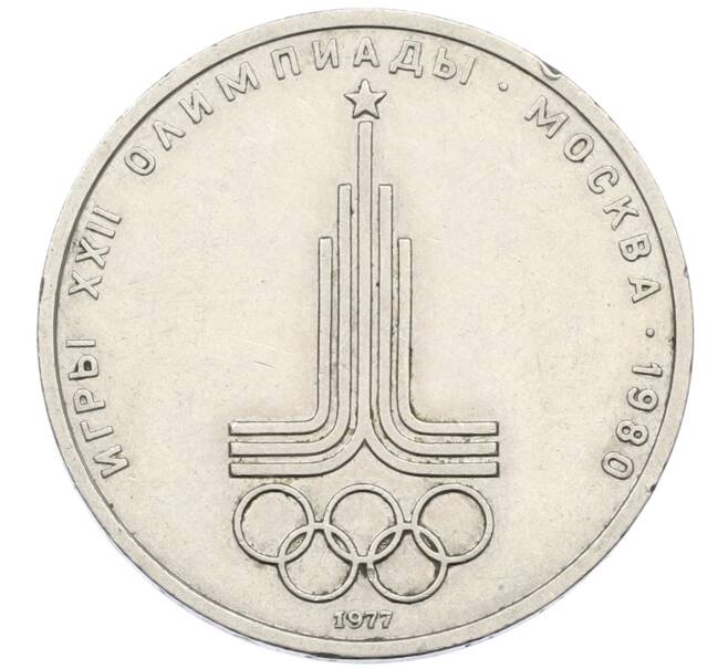 Монета 1 рубль 1977 года «XXII летние Олимпийские Игры 1980 в Москве (Олимпиада-80) — Эмблема» (Артикул: T11-27778) — Фото №1