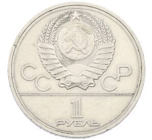 1 рубль 1977 года «XXII летние Олимпийские Игры 1980 в Москве (Олимпиада-80) — Эмблема»