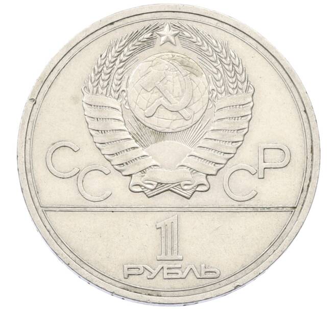 Монета 1 рубль 1977 года «XXII летние Олимпийские Игры 1980 в Москве (Олимпиада-80) — Эмблема» (Артикул: T11-27778) — Фото №2