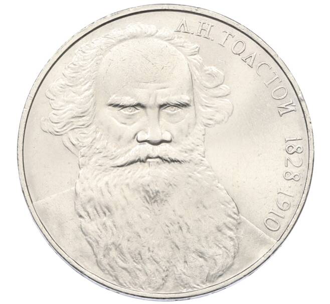 Монета 1 рубль 1988 года «Лев Николаевич Толстой» (Артикул: T11-27783) — Фото №1