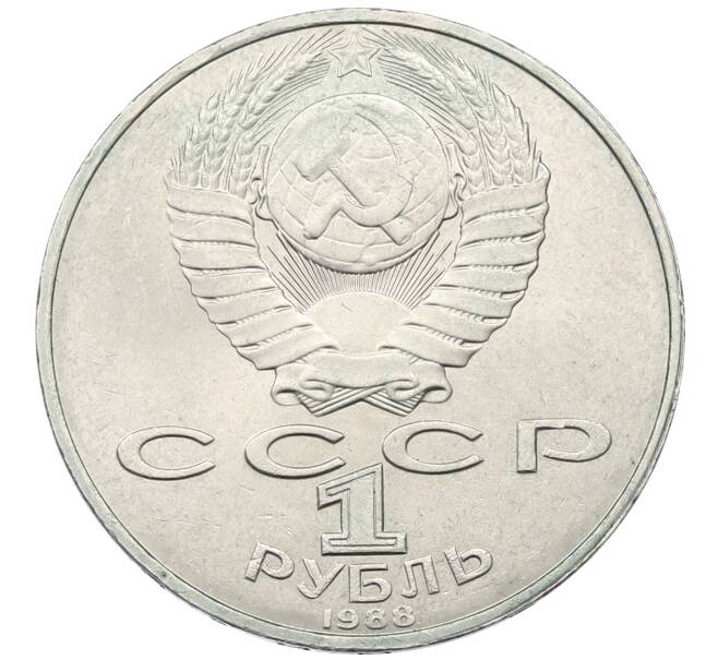 Монета 1 рубль 1988 года «Лев Николаевич Толстой» (Артикул: T11-27783) — Фото №2