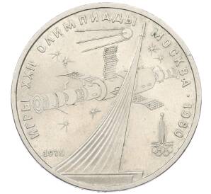 1 рубль 1979 года «XXII летние Олимпийские Игры 1980 в Москве (Олимпиада-80) — Обелиск покорителям космоса»