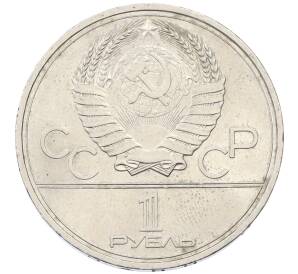 1 рубль 1979 года «XXII летние Олимпийские Игры 1980 в Москве (Олимпиада-80) — Обелиск покорителям космоса»