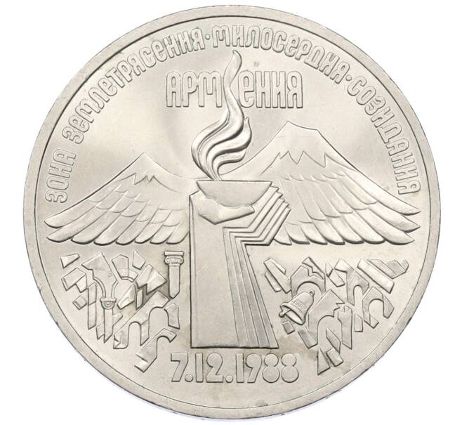 Монета 3 рубля 1989 года «Землятресение в Армении» (Артикул: T11-27808) — Фото №1