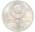 Монета 3 рубля 1989 года «Землятресение в Армении» (Артикул: T11-27808) — Фото №2