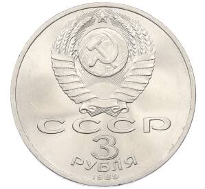 3 рубля 1989 года «Землятресение в Армении»