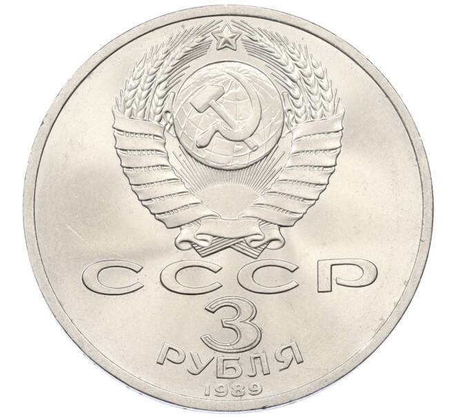 Монета 3 рубля 1989 года «Землятресение в Армении» (Артикул: T11-27808) — Фото №2