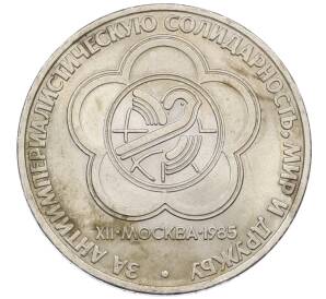 1 рубль 1985 года «XII Международный фестиваль молодежи и студентов в Москве»