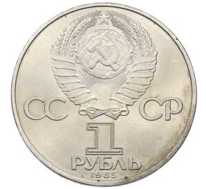 1 рубль 1985 года «XII Международный фестиваль молодежи и студентов в Москве»