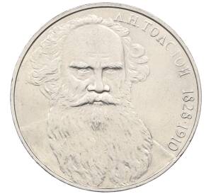 1 рубль 1988 года «Лев Николаевич Толстой»