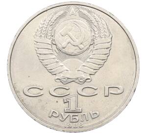 1 рубль 1988 года «Лев Николаевич Толстой»