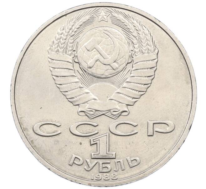 Монета 1 рубль 1988 года «Лев Николаевич Толстой» (Артикул: T11-27824) — Фото №2