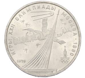 1 рубль 1979 года «XXII летние Олимпийские Игры 1980 в Москве (Олимпиада-80) — Обелиск покорителям космоса»