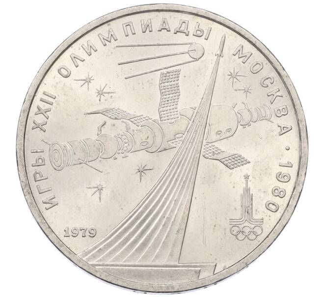 Монета 1 рубль 1979 года «XXII летние Олимпийские Игры 1980 в Москве (Олимпиада-80) — Обелиск покорителям космоса» (Артикул: T11-27826) — Фото №1