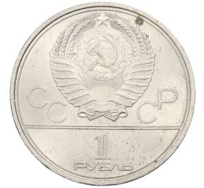 1 рубль 1979 года «XXII летние Олимпийские Игры 1980 в Москве (Олимпиада-80) — Обелиск покорителям космоса»