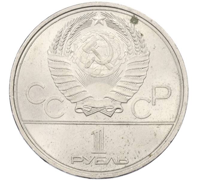 Монета 1 рубль 1979 года «XXII летние Олимпийские Игры 1980 в Москве (Олимпиада-80) — Обелиск покорителям космоса» (Артикул: T11-27826) — Фото №2