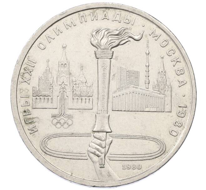 Монета 1 рубль 1980 года «XXII летние Олимпийские Игры 1980 в Москве (Олимпиада-80) — Факел» (Артикул: T11-27827) — Фото №1