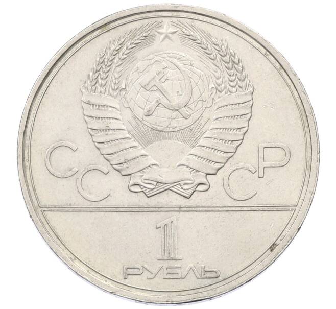 Монета 1 рубль 1980 года «XXII летние Олимпийские Игры 1980 в Москве (Олимпиада-80) — Факел» (Артикул: T11-27827) — Фото №2