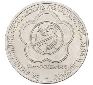 1 рубль 1985 года «XII Международный фестиваль молодежи и студентов в Москве»