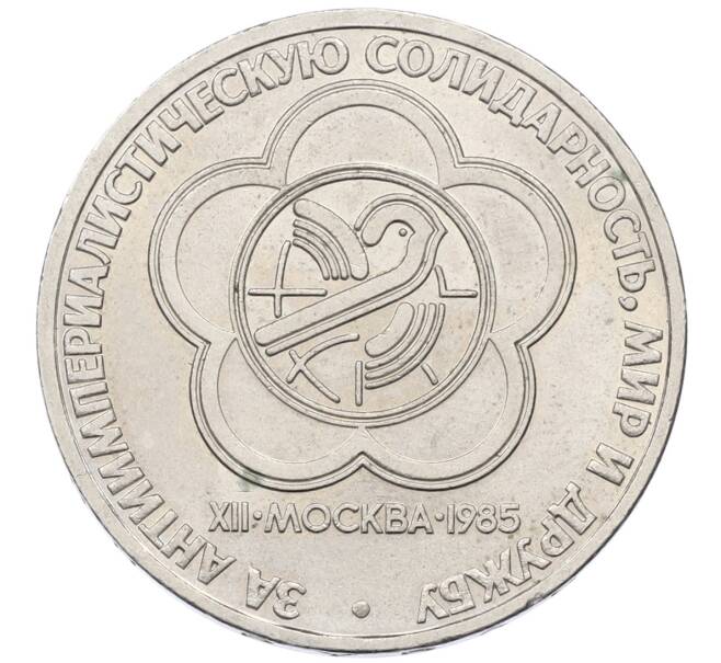 Монета 1 рубль 1985 года «XII Международный фестиваль молодежи и студентов в Москве» (Артикул: T11-27839) — Фото №1
