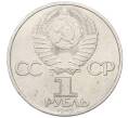 Монета 1 рубль 1985 года «XII Международный фестиваль молодежи и студентов в Москве» (Артикул: T11-27839) — Фото №2