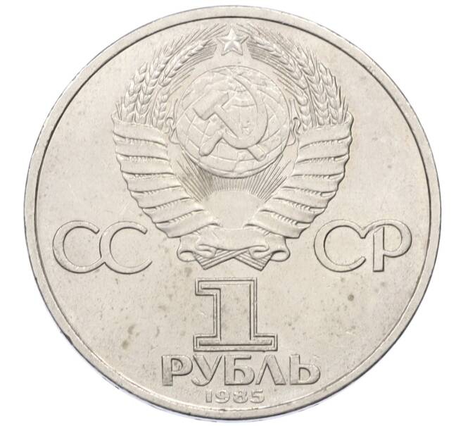 Монета 1 рубль 1985 года «XII Международный фестиваль молодежи и студентов в Москве» (Артикул: T11-27839) — Фото №2