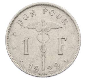 1 франк 1929 года Бельгия (Надпись на французском — BELGIQUE) — Фото №1