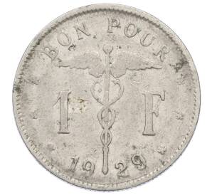 1 франк 1929 года Бельгия (Надпись на французском — BELGIQUE) — Фото №1