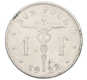 1 франк 1922 года Бельгия (Надпись на французском — BELGIQUE) — Фото №1