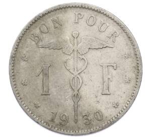 1 франк 1930 года Бельгия (Надпись на французском — BELGIQUE) — Фото №1
