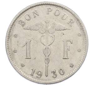 1 франк 1930 года Бельгия (Надпись на французском — BELGIQUE) — Фото №1