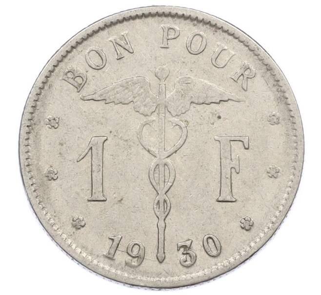 Монета 1 франк 1930 года Бельгия (Надпись на французском — BELGIQUE) (Артикул: M2-90989) — Фото №1