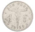 Монета 1 франк 1930 года Бельгия (Надпись на французском — BELGIQUE) (Артикул: M2-90990) — Фото №1